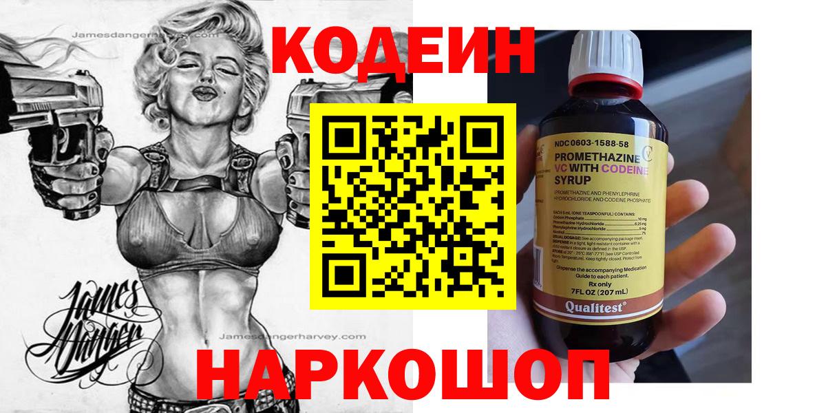 Codein Purple Drank  Вход с VPN  Ступино 